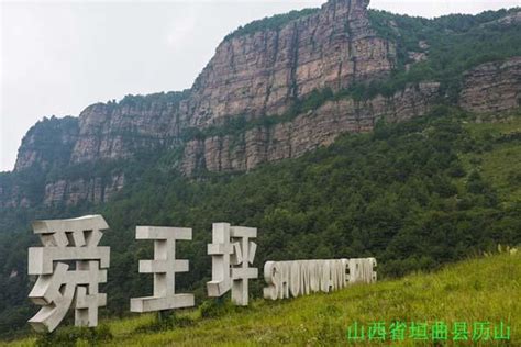 垣曲 历山|垣曲历山舜王坪景区游玩攻略简介,垣曲历山舜王坪景。